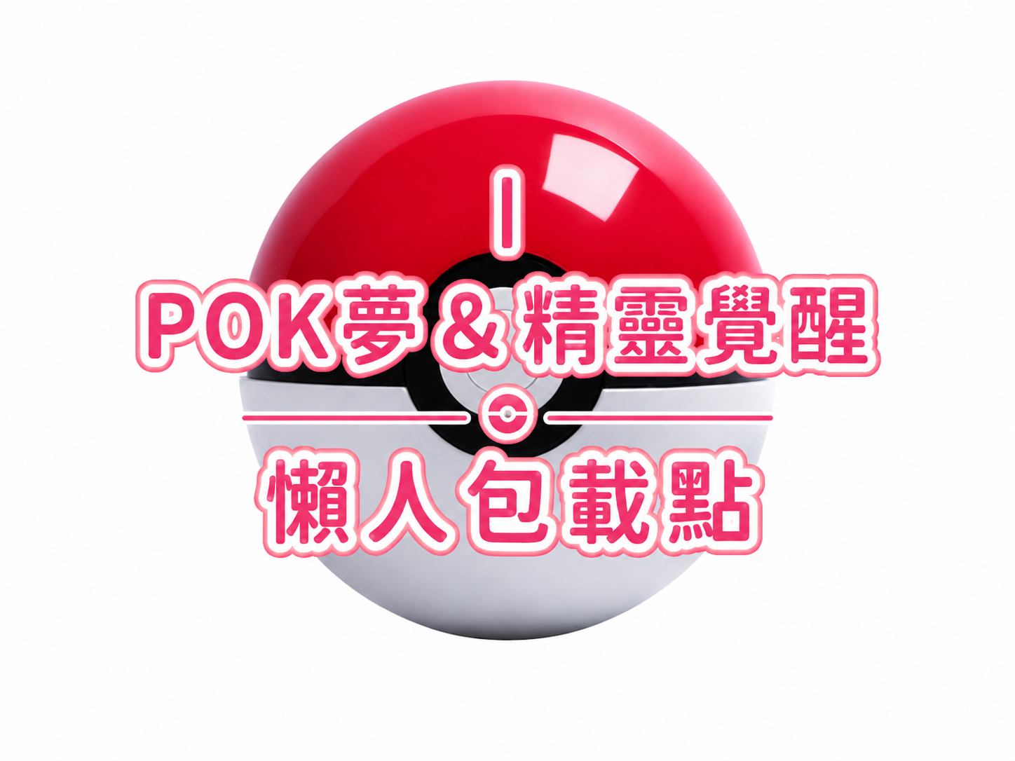 POK夢＆精靈覺醒懶人包載點